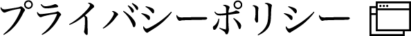 プライバシーポリシー