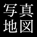 写真地図